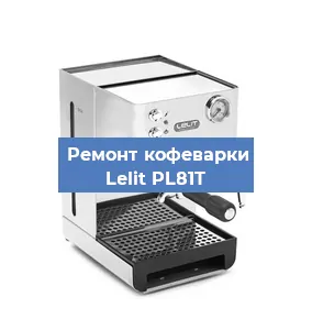 Замена дренажного клапана на кофемашине Lelit PL81T в Воронеже